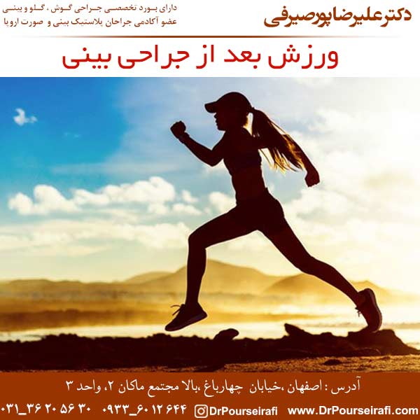 ورزش بعد از جراحی بینی - دکتر علیرضا پورصیرفی