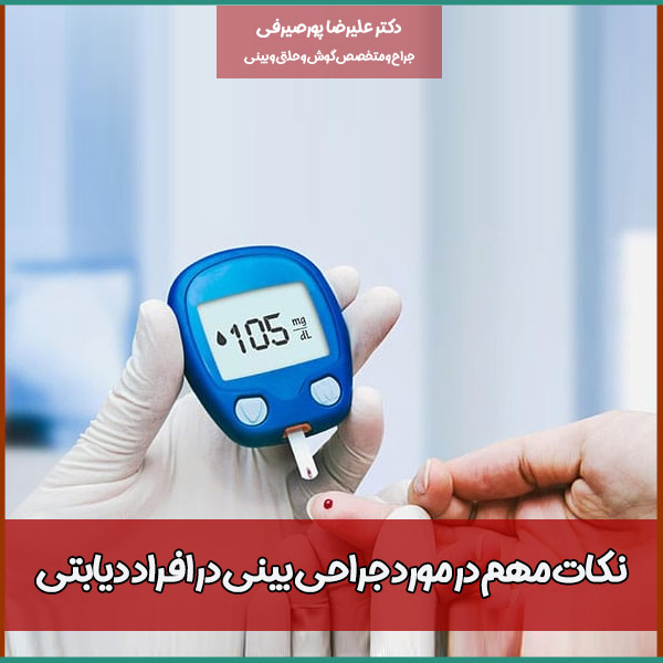 جراحی بینی در افراد دیابتی ممنوع است؟ (باید و نبایدهای عمل بینی در افراد دیابتی)