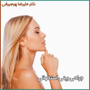 جراحی بینی استخوانی در اصفهان - دکتر پورصیرفی