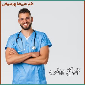 بهترین جراح بینی اصفهان