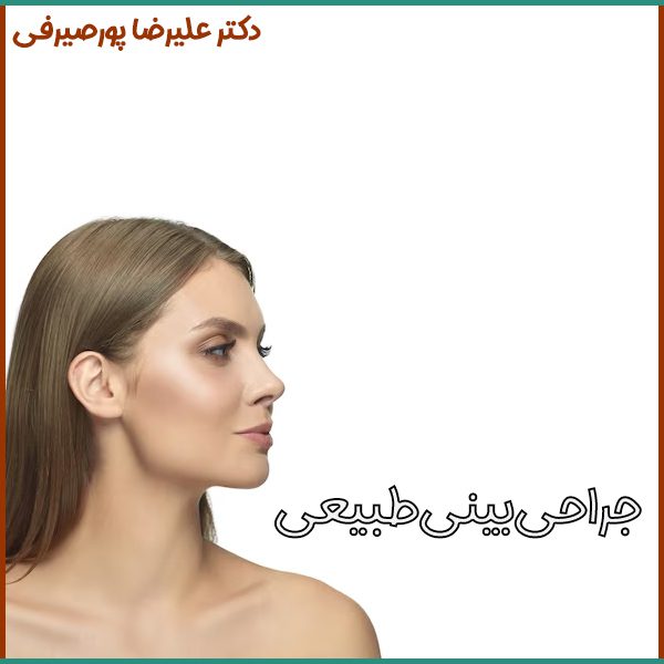 جراحی بینی طبیعی در اصفهان - دکتر علیرضا پورصیرفی
