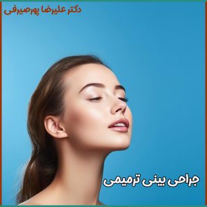 جراحی ترمیمی بینی در اصفهان - دکتر پورصیرفی