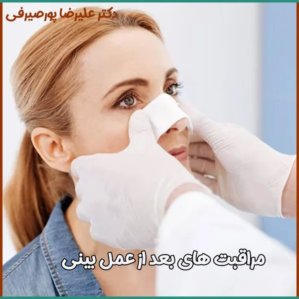 مراقبت های بعد از عمل بینی - دکتر پورصیرفی