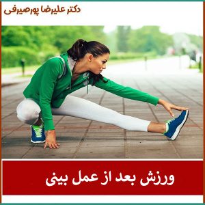 ورزش بعد از جراحی بینی _ دکتر علیرضا پورصیرفی