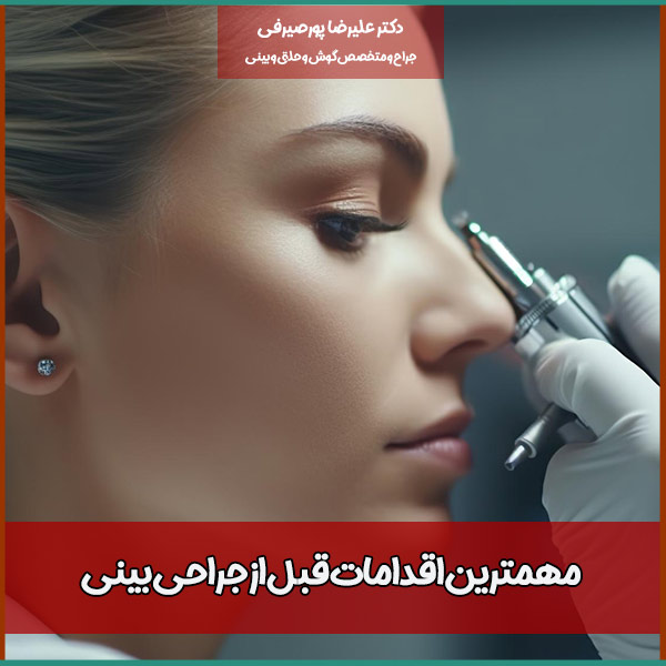 مهمترین اقدامات قبل از جراحی بینی + نکات مهم