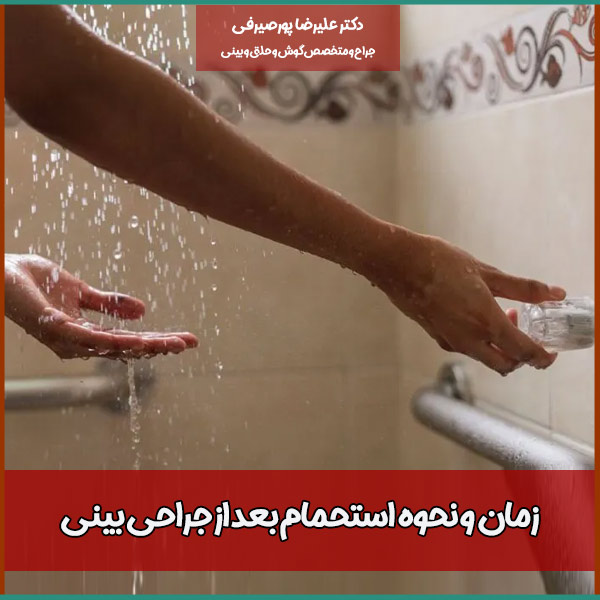 استحمام بعد از جراحی بینی