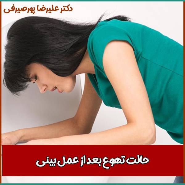حالت تهوع بعد از عمل بینی