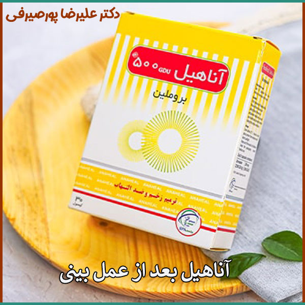 آناهیل بعد از عمل بینی _ دکتر پورصیرفی