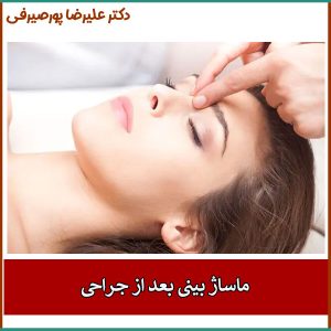 ماساژ بینی بعد از جراحی _ دکتر علیرضا پورصیرفی