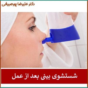 شستن بینی بعد از عمل _ دکتر شایسته شهمیرزادی