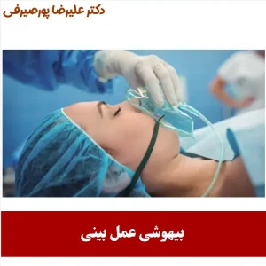 بیهوشی عمل بینی _ دکتر علیرضا پورصیرفی