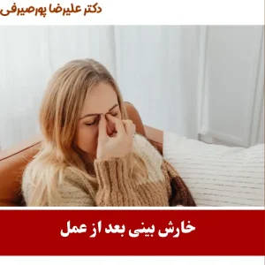 خارش بینی بعد از جراحی _ دکتر علیرضا پورصیرفی