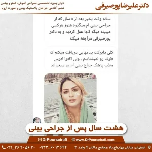 رضایت بیماران از دکتر عمل بینی اصفهان _ دکتر علیرضا پورصیرفی