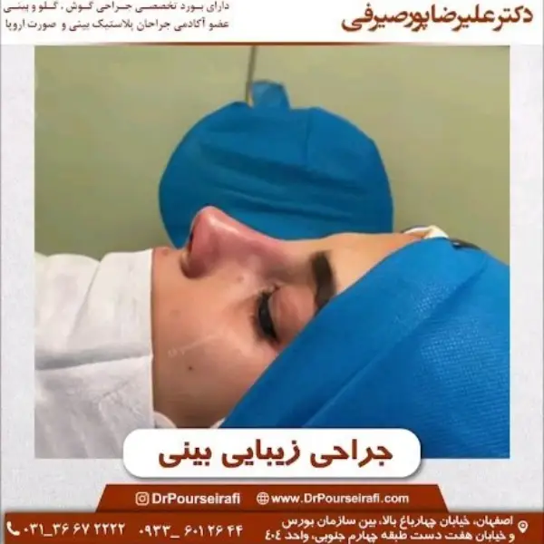 جراح بینی خوب در اصفهان _ دکتر علیرضا پورصیرفی