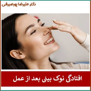 علت افتادگی نوک بینی بعد از عمل _ دکتر علیرضا پورصیرفی