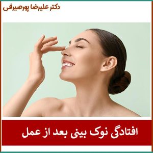 درمان افتادگی نوک بینی بعد از عمل _ دکتر علیرضا پورصیرفی