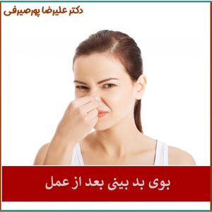 بوی بد بینی بعد از عمل _ دکتر علیرضا پورصیرفی