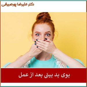 بوی بد بینی بعد از جراحی _ دکتر علیرضا پورصیرفی