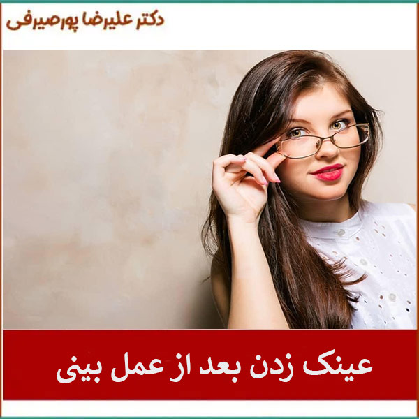 عینک زدن بعد از عمل بینی _ دکتر علیرضا پورصیرفی