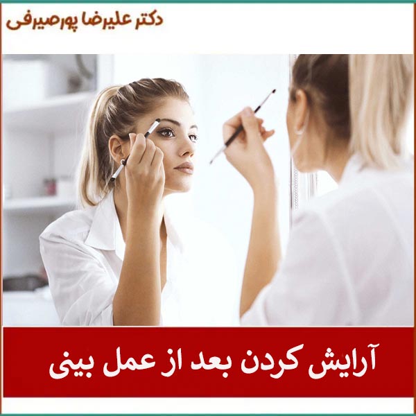 آرایش کردن بعد از عمل بینی _ دکتر علیرضا پورصیرفی
