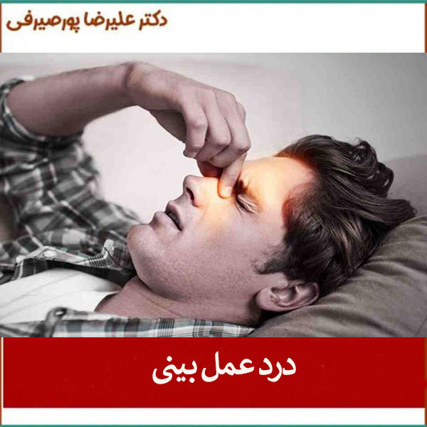 درد عمل بینی _ دکتر علیرضا پورصیرفی