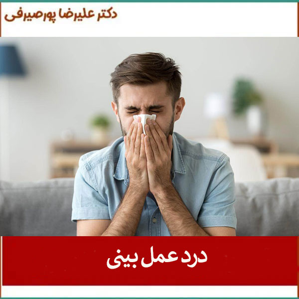 درد عمل بینی _ دکتر علیرضا پورصیرفی