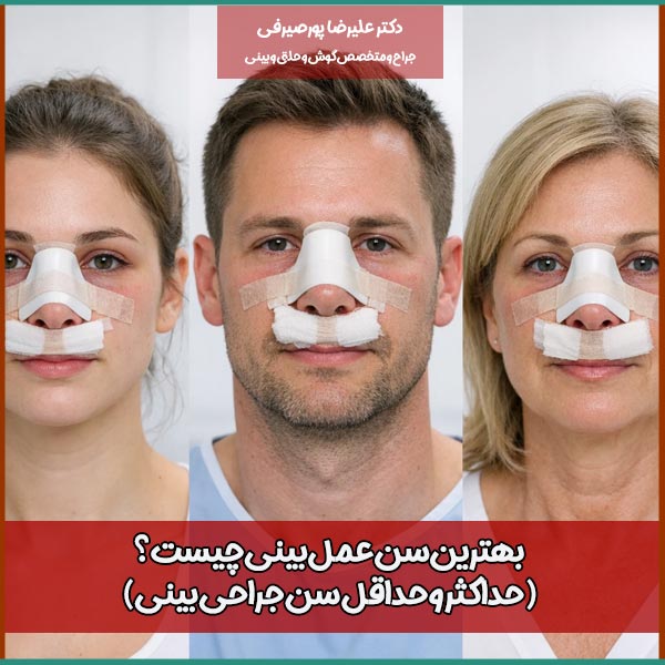 بهترین سن عمل بینی چیست؟ (حداکثر و حداقل سن جراحی بینی)