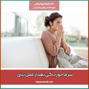 سرماخوردگی بعد از عمل بینی - دکتر پورصیرفی
