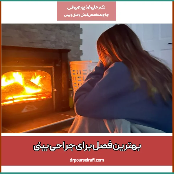 بهترین فصل جراحی بینی - دکتر پورصیرفی