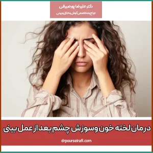 درمان لخته خون وسوزش چشم بعد از عمل بینی - دکتر پورصیرفی