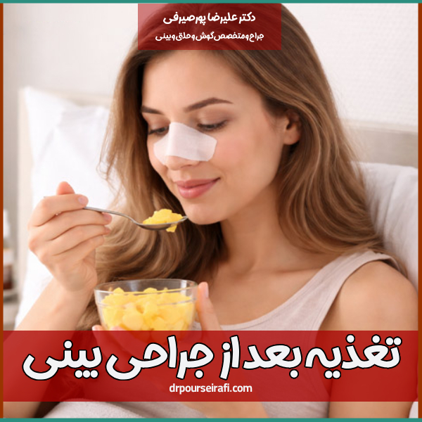 تغذیه بعد از جراحی بینی + دکتر علیرضا پورصیرفی